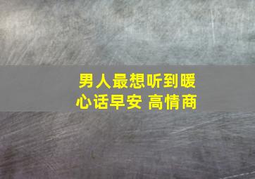 男人最想听到暖心话早安 高情商